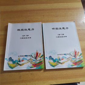 视觉注意力 听觉注意力 6岁-8岁30周训练手册（2本合售）