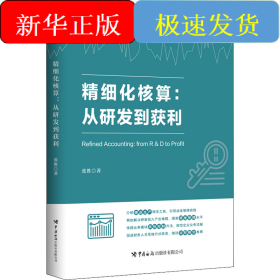 精细化核算:从研发到获利