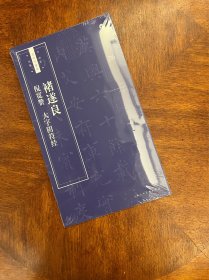 书法自学与鉴赏丛帖：褚遂良《倪宽赞》《大字阴符经》