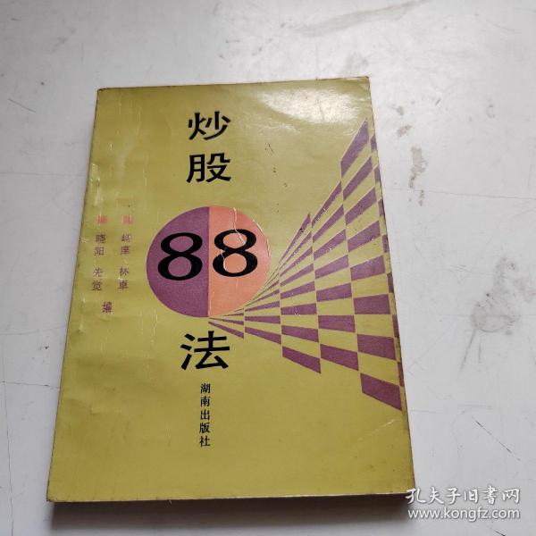 炒股88法