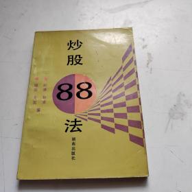 炒股88法