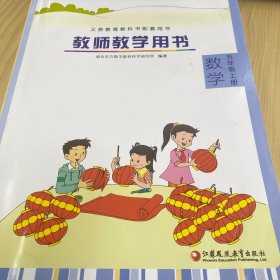 数学教师教学用书五年级上册