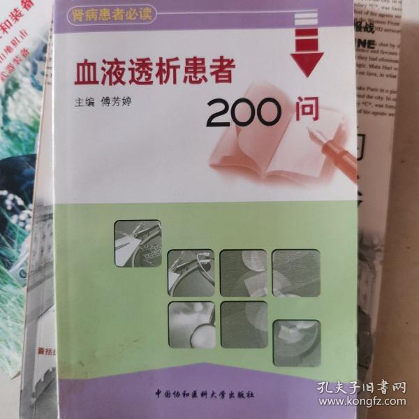 血液透析患者200问