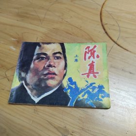 连环画：陈真上集