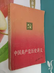 中国共产党历史讲义