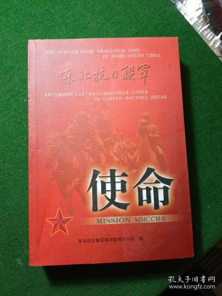 东北抗日联军-使命（珍贵资料、回忆录、抗联学术论文） ，作者签赠本！