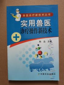 实用兽医诊疗操作新技术