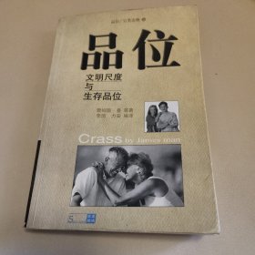 品位：文明尺度与生存品位