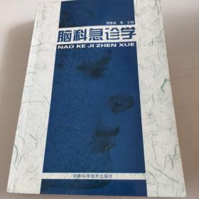 脑科急诊学