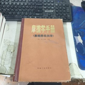 摩擦学手册 摩擦摸索润滑 尼尔