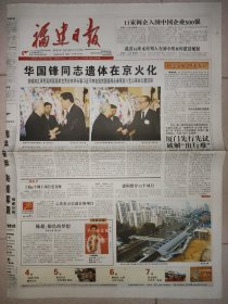 福建日报2008年9月1日“华国锋同志遗体在京火化” 12版全