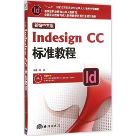 新编中文版Indesign CC标准教程
