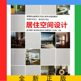 居住空間設計(環(huán)境藝術設計室內設計專業(yè)高等職業(yè)教育藝術設計類專業(yè)規(guī)劃教材)