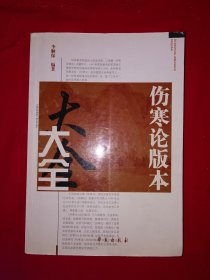 名家经典丨＜伤寒论＞版本大全（全一册）内收8部古本伤寒论！原版老书16开721页大厚本，仅印4000册！