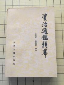 資治通鑒精華