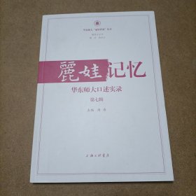 丽娃记忆：华东师大口述实录（第七辑