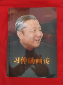 习仲勋画传