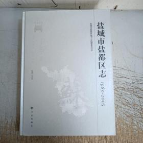 盐城市盐都区志1983-2005（书下角破损）