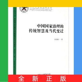 中国国家治理的传统智慧及当代变迁/郑州大学政治学丛书