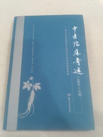 中医临床奇迹--国医大师熊继柏诊治疑难危急病症经验续集(精)