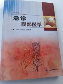 急診腹部醫(yī)學(xué)