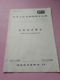 中华人民共和国国家标准 包装图样要求