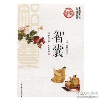 智囊/中华国学经典全民阅读书库