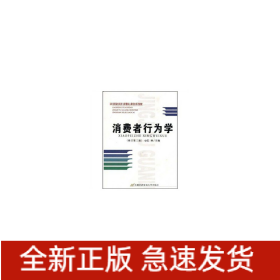 消费者行为学（修订第三版）