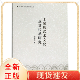 土家族武術(shù)文化及其傳承研究/民族社會發(fā)展研究叢書