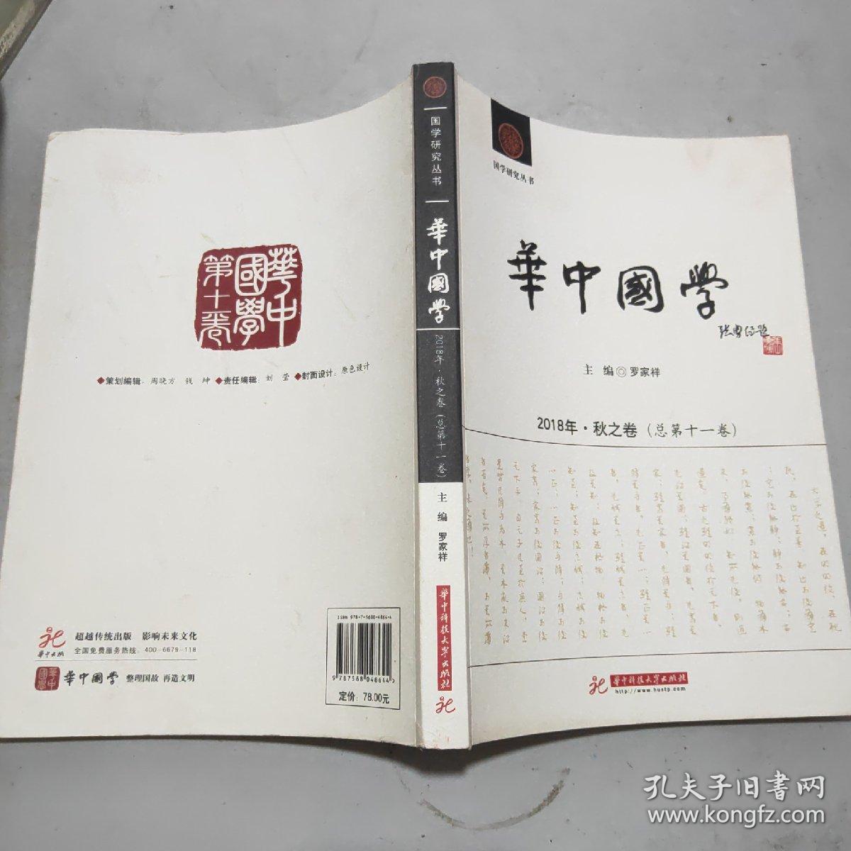 华中国学 2018年·秋之卷(总第十一卷)16开