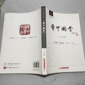 华中国学 2018年·秋之卷(总第十一卷)16开