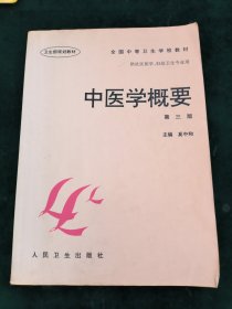 全国中等卫生学校教材·供社区医学妇幼卫生专业用：中医学概要（第3版）