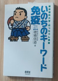 日文书 いのちのキーワード免疫: アトピー、エイズ、クローン、臓器移植 (东京理科大学・坊っちゃん选书) 単行本 穂积 信道 (著)