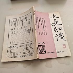 文史知识1986年第5期