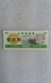 1976年山西省粮票票样壹市两库存旧藏文玩艺术收藏。