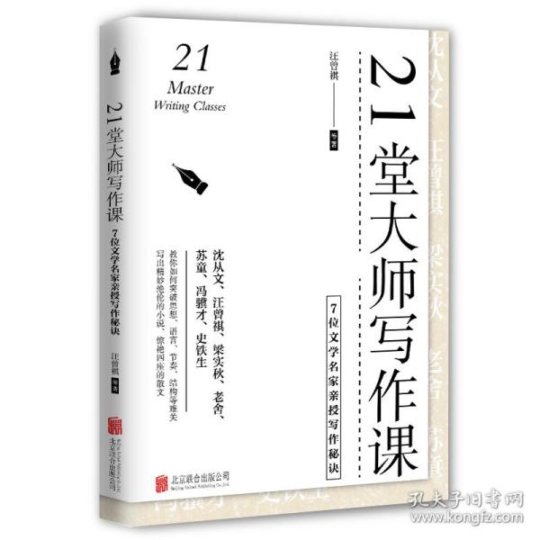 21堂大师写作课：7位文学名家亲授写作秘诀