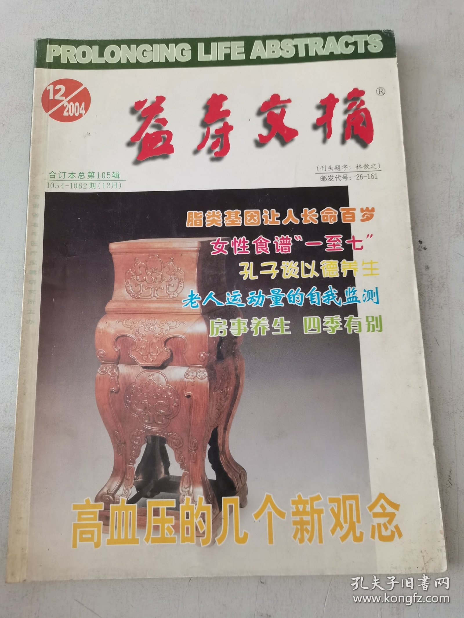 益寿文摘合订本2004-12（总105期）