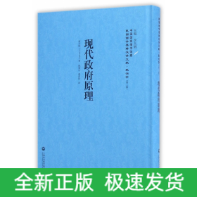 现代政府原理(精)/民国西学要籍汉译文献