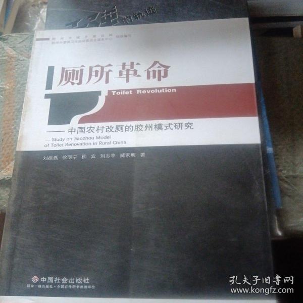 厕所革命:中国农村改厕的胶州模式研究 