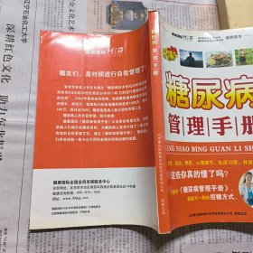 糖尿病管理手册