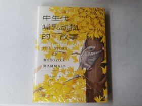 中生代哺乳动物的故事(精)