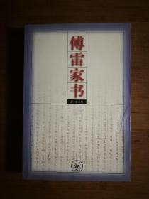 ●《傅雷家书》傅雷／著【2005年三联版16开377页】！