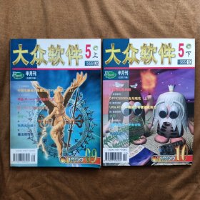 大众软件1999年第5期上下总第50～51期 没有光盘