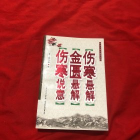 黄元御医籍经典：伤寒悬解·金匮悬解·伤寒说意