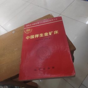 中国伴生金矿床