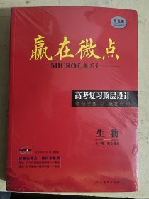 2024高考复习顶层设计：赢在微点《生物》【全套4册合售】未开封