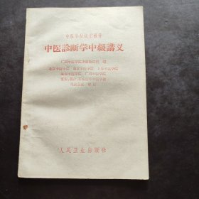 《中医诊断学中级讲义 中医学校试用教材》广州中医学院 人民卫生出版社 1964年第一版第9次印刷 中医四诊八纲