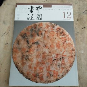 中国书法 侯马盟书研究专题 宋拓魅力 碑帖版本与鉴藏特辑及文丛