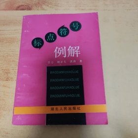 标点符号例解