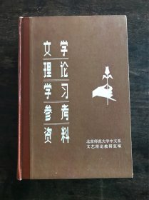 文学理论学习参考资料  上册